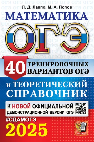 ОГЭ 2025. Математика. 40 тренировочных вариантов ОГЭ и теоретический справочник - фото 1