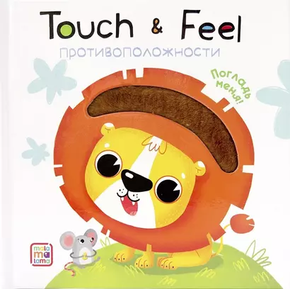 Touch & Feel. Противоположности. Тактильная книжка - фото 1