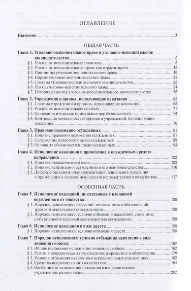 Уголовно-исполнительное право Российской Федерации. Учебник - фото 2