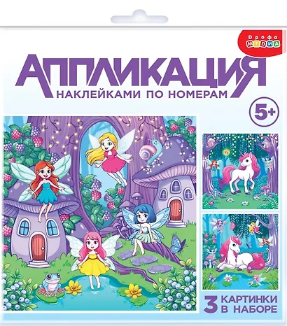 Аппликация наклейками по номерам "Феи и Единорог" - фото 1