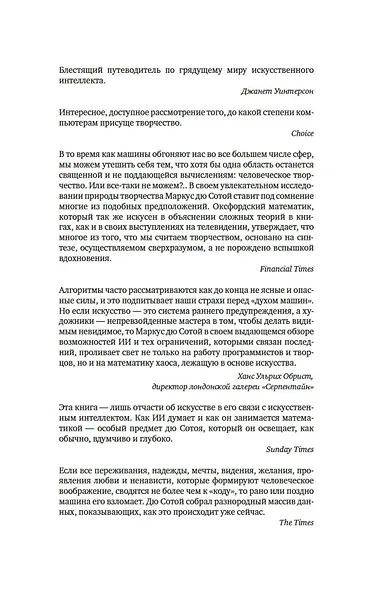 Нейросеть разумная. Как искусственный интеллект осваивает человеческие навыки, творит, думает и учится - фото 4