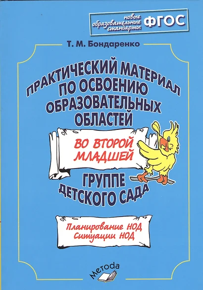 Практический материал по освоению образовательных областей во второй младшей группе детского сада - фото 1