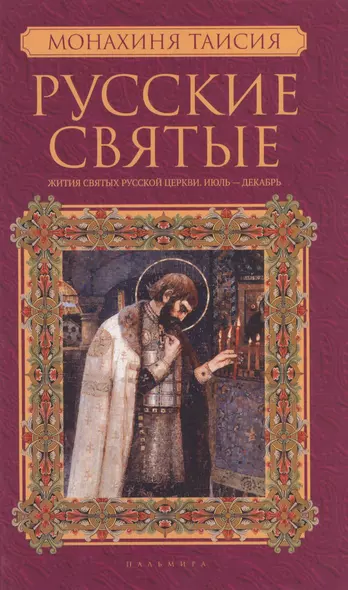 Русские святые. В 2 книгах. Книга 2 Июль-декабрь - фото 1