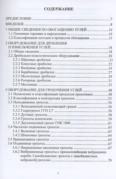 Механическое оборудование углеобогатительных фабрик. Учебное пособие - фото 2