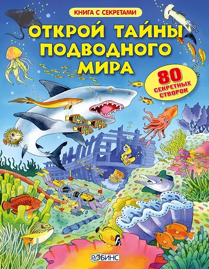 Открой тайны подводного мира - фото 1