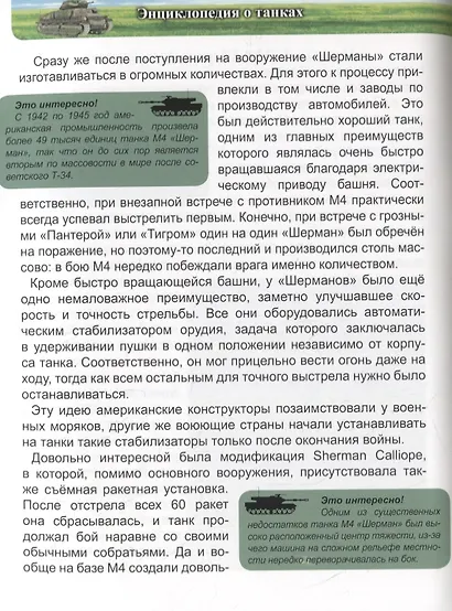 ЭНЦИКЛОПЕДИЯ. ХОЧУ ЗНАТЬ. ЭНЦИКЛОПЕДИЯ О ТАНКАХ - фото 4