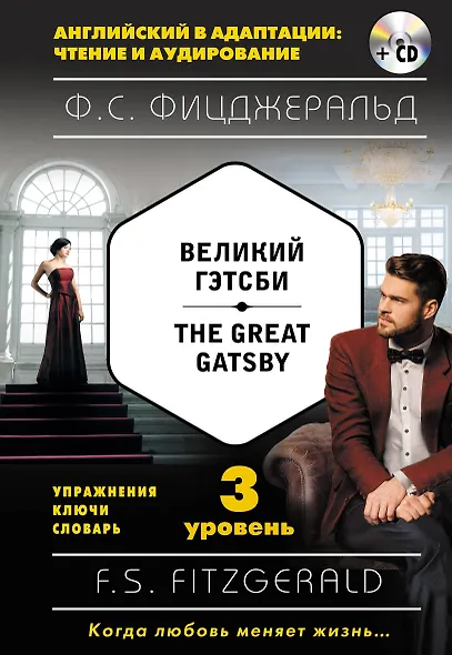 Великий Гэтсби = The Great Gatsby (+ CD): 3-й уровень - фото 1