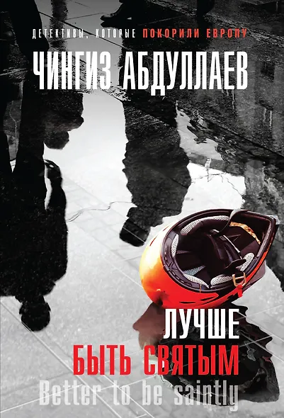 Лучше быть святым - фото 1