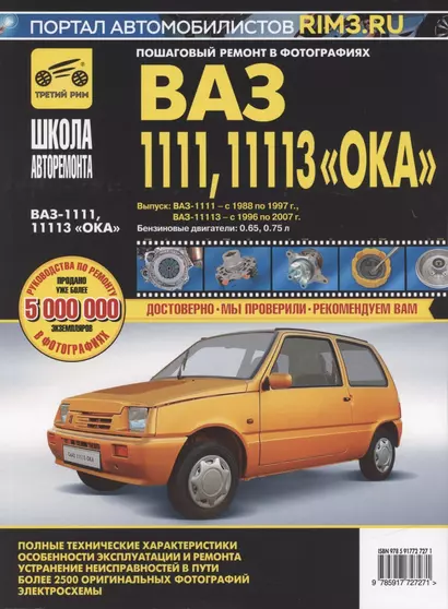 ВАЗ 1111, 11113 "Ока". Руководство по эксплуатации, техническому обслуживанию и ремонту. В фотографиях (черно-белое издание + цв.схемы) - фото 1