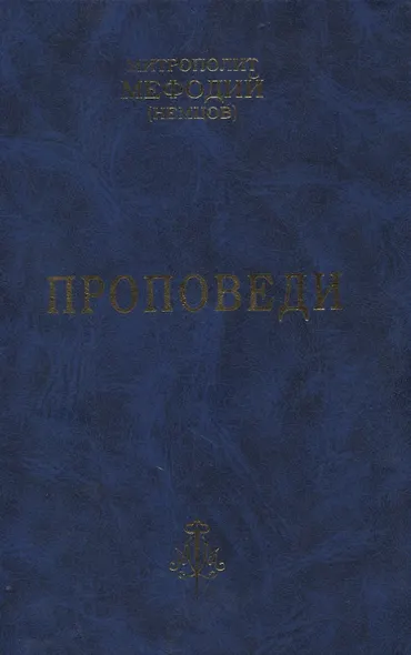 Проповеди. Часть 1 (комплект из 2-х книг) - фото 2