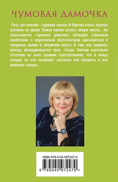 Чумовая дамочка - фото 2