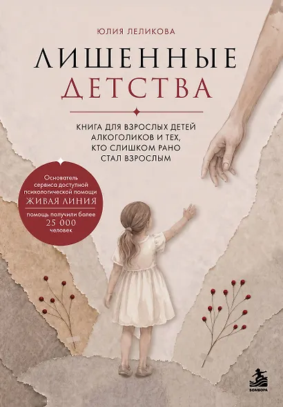 Лишенные детства. Книга для взрослых детей алкоголиков и тех, кто слишком рано стал взрослым - фото 1