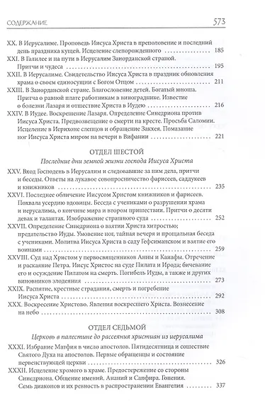 Толковая Библия Лопухина. Новый Завет - фото 5