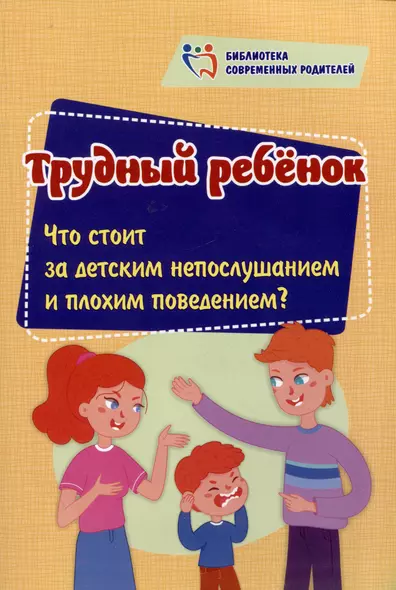 Трудный ребенок: Что стоит за детским непослушанием и плохим поведением? - фото 1