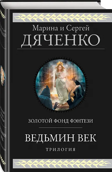 Ведьмин век - фото 3