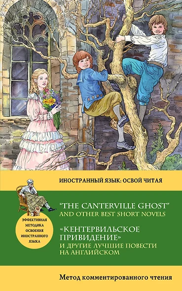 Кентервильское привидение и другие лучшие повести на английском = “THE CANTERVILLE GHOST” AND OTHER" - фото 1