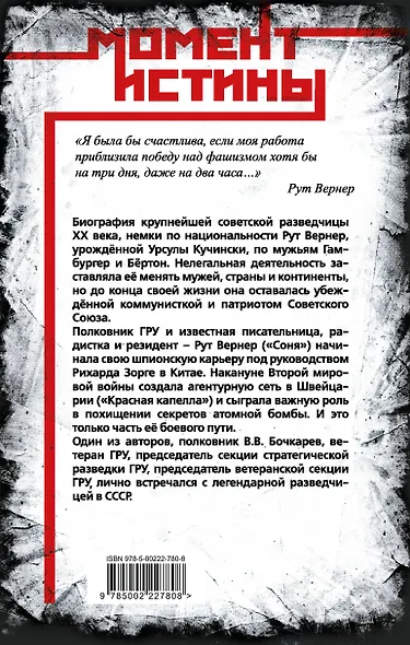 Суперфрау из ГРУ. Отчаянная домохозяйка Рут Вернер («Соня») - фото 2