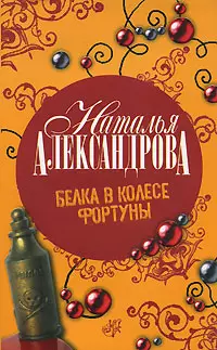 Белка в колесе Фортуны - фото 1