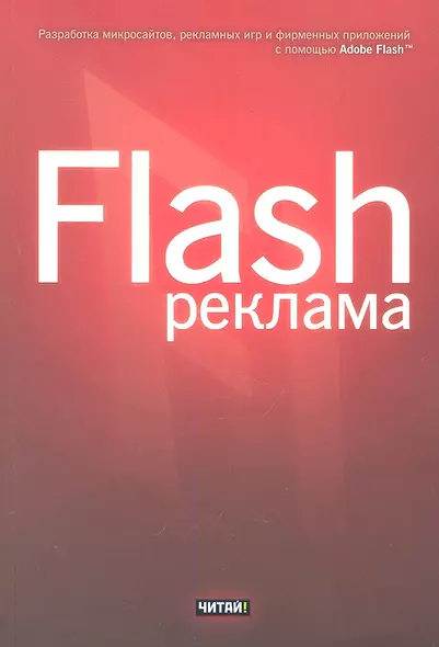 Flash-реклама. Разработка микросайтов, рекламных игр и фирменных приложений с помощью Adobe Flash - фото 1