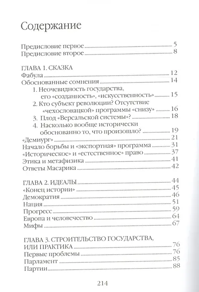 Проект «Чехословакия«: конфликт идеологий в Первой Чехословацкой республике (1918-1938 - фото 2