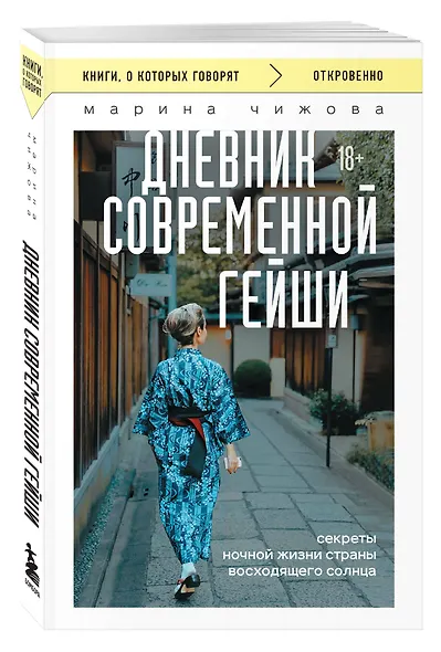 Дневник современной гейши. Секреты ночной жизни страны восходящего солнца (покет) - фото 3