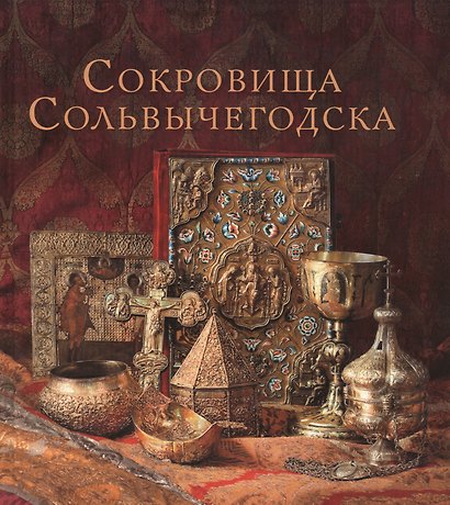 Сокровища Сольвычегодска - фото 1