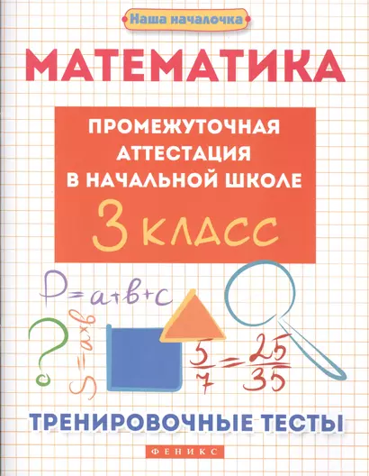 Математика:промежут.аттестация в нач.шк.:3 класс - фото 1