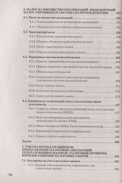 Налоги за 14 дней. Экспресс-курс. Новое, 15-е изд. - фото 3