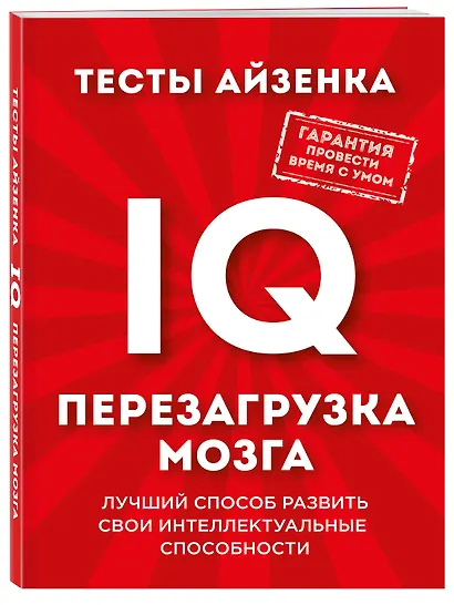 Тесты Айзенка. IQ. Перезагрузка мозга. Лучший способ развить свои интеллектуальные способности. - фото 3