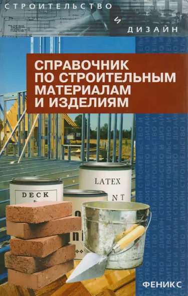 Справочник по строительным материалам и изделиям , 5-е изд. - фото 1