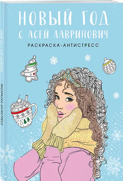 Новый год с Асей Лавринович. Раскраска-антистресс - фото 3