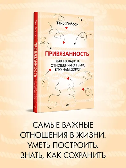 Привязанность. Как наладить отношения с теми, кто нам дорог - фото 3