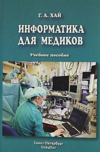 Информатика для медиков : учебное пособие - фото 1