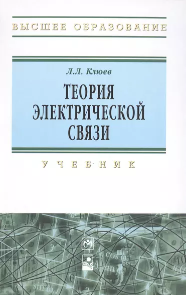 Теория электрической связи - фото 1