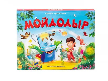 Мойдодыр. Сказка-панорамка - фото 2