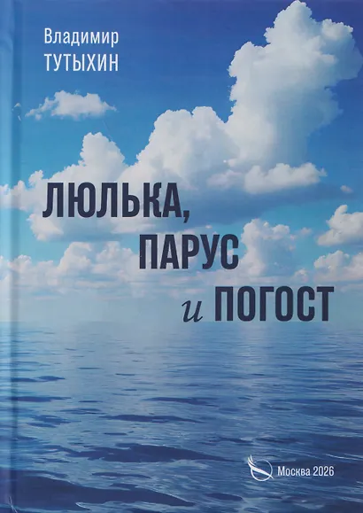 Люлька, парус и погост - фото 1