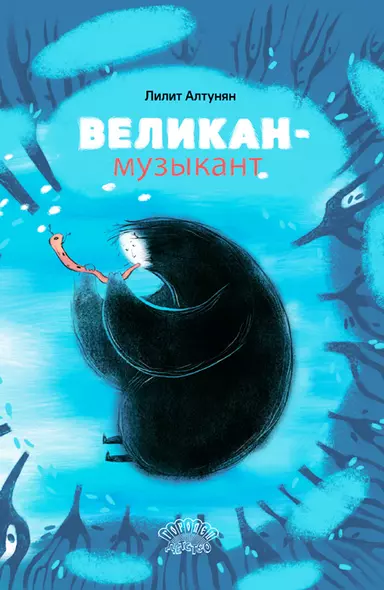 Великан-музыкант. Сказка - фото 1