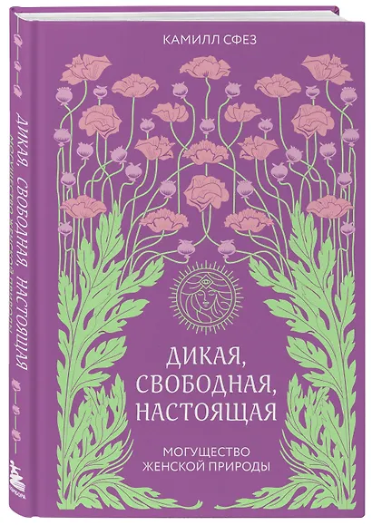 Дикая, свободная, настоящая. Могущество женской природы - фото 3