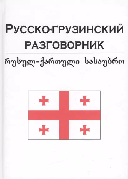 Русско-грузинский разговорник: Учебное пособие - фото 1