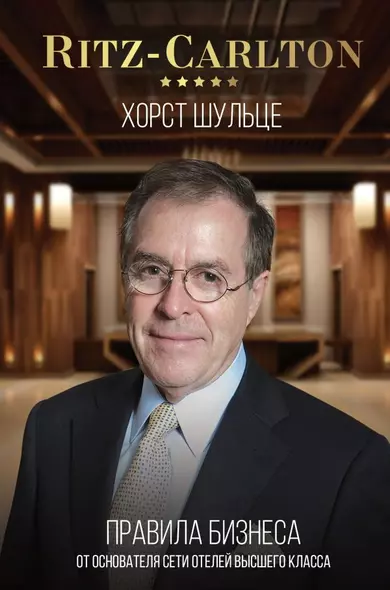 Ritz-Carlton: правила бизнеса от основателя сети отелей высшего класса - фото 1