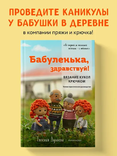 Бабуленька, здравствуй! Вязание кукол крючком.Теплое практическое руководство - фото 4