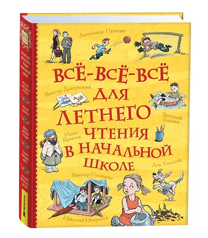 Все-все-все для летнего чтения в начальной школе - фото 2