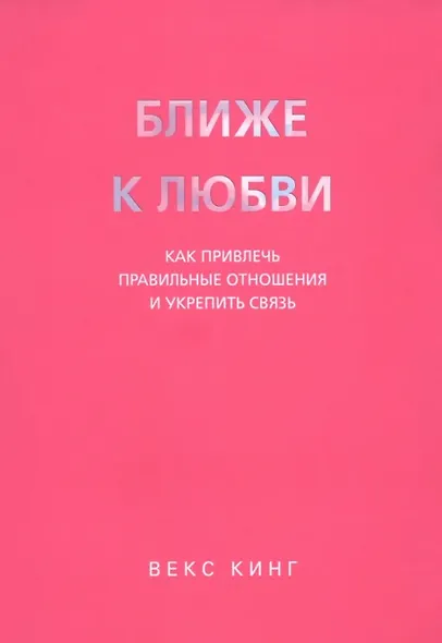Ближе к любви: Как привлечь правильные отношения и укрепить связь - фото 1