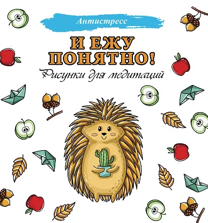 И ежу понятно! - фото 1