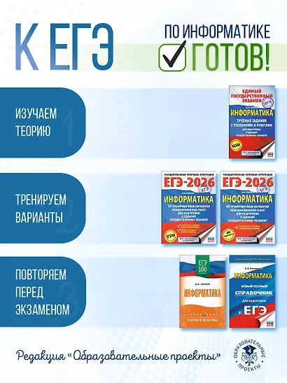 ЕГЭ на 100 баллов. Информатика. Справочник. Теория и практика - фото 8