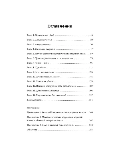 Психологически насыщенная жизнь. Почему трудности делают жизнь по-настоящему богатой - фото 9