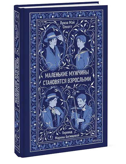 Маленькие мужчины становятся взрослыми. Вечные истории - фото 3