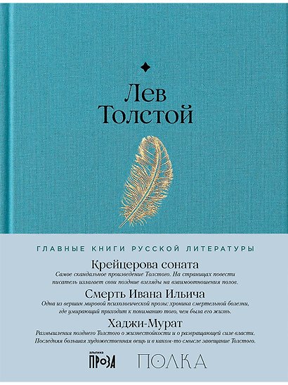 Крейцерова соната. Смерть Ивана Ильича. Хаджи-Мурат - фото 1