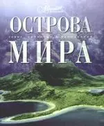 Остров мира - фото 1