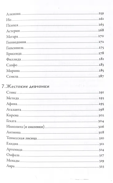 Плохие девчонки Древней Греции: Невероятные истории неистовых, страстных, хитрых и бескомпромиссных богинь - фото 7